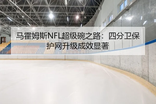 ma-huo-mu-si-chao-ji-wan-zhi-lu-si-fen-wei-bao-hu-wang-sheng-ji-cheng-xiao-xian-zhu-2-334.jpg